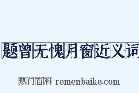 题曾无愧月窗近义词是什么意思的图片